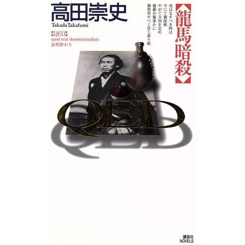 ＱＥＤ　龍馬暗殺 講談社ノベルス／高田崇史(著者)