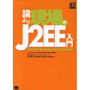 論より現場のJ2EE入門教室 Java 2 Enterprise edition DB Magazi...