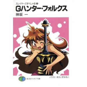 スレイヤーズすぺしゃる(22) Gハンター・フォルクス 富士見ファンタジア文庫/神坂一(著者)