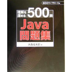 Java問題集 理解を深める500問/大森俊太郎(著者)