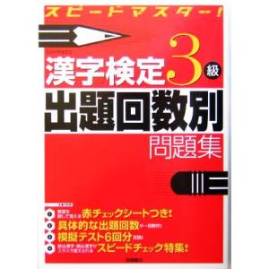 漢字検定３級出題回数別問題集 スピードマスター！／資格試験対策研究会(編者)