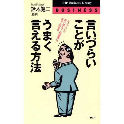 言いづらいことがうまく言える方法 ちょっとした言い換えで人間関係はまるく収まる PHPビジネスライブ...