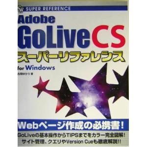 Adobe GoLive CSスーパーリファレンスfor Windows/吉岡ゆかり(著者)　
