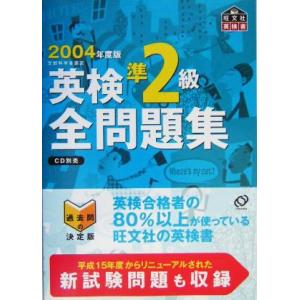 英検準2級全問題集(2004年度版)/旺文社(編者)
