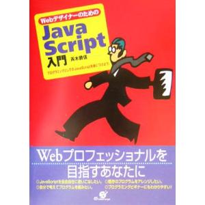 WebデザイナーのためのJavaScript入門/斉木勝信(著者)