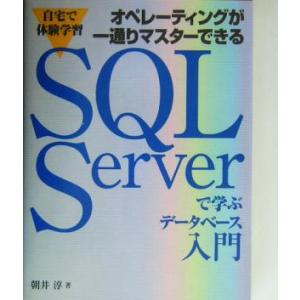 自宅で体験学習 オペレーティングが一通りマスターできる SQL Serverで学ぶデータベース入門 ...
