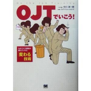 ＯＪＴでいこう！ ものづくり現場が教えてくれた「変わる」技術／中川淳一郎(その他)