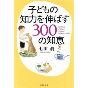 子どもの知力を伸ばす300の知恵 PHP文庫/七田真(著者)