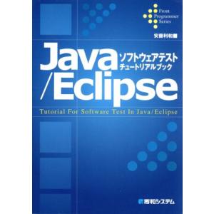 Java/Eclipseソフトウェアテスト・チュートリアルブック Front Programmer ...