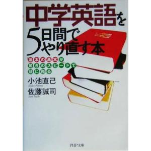 中学英語を5日間でやり直す本 「基本の基本」が驚きのスピードで頭に甦る PHP文庫/小池直己(著