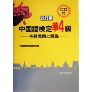 中国語検定準４級 予想問題と解説／中国語教育振興協会(編者)