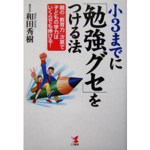 小3までに「勉強グセ」をつける法 親の「教育力」次第で子どもの学力はいくらでも伸びる！ KOU BU...