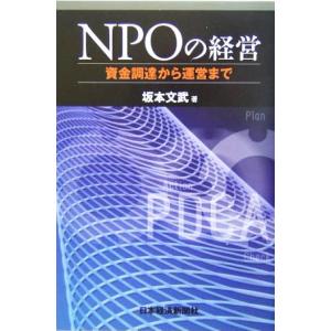 ＮＰＯの経営 資金調達から運営まで／坂本文武(著者)