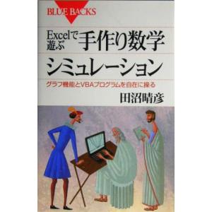 Ｅｘｃｅｌで遊ぶ手作り数学シミュレーション グラフ機能とＶＢＡプログラムを自在に操る