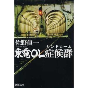 東電ＯＬ症候群 新潮文庫／佐野眞一(著者)｜ブックオフ1号館 ヤフーショッピング店