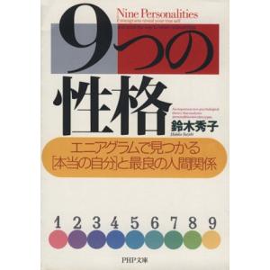 9つの性格 エニアグラムで見つかる「本当の自分」と最良の人間関係 PHP文庫/鈴木秀子(著者)