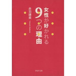 女性が好かれる9つの理由 PHP文庫/赤羽建美(著者)
