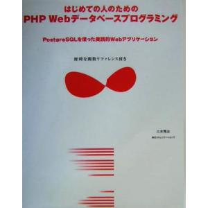 はじめての人のためのPHP Webデータベースプログラミング PostgreSQLを使った実践的We...
