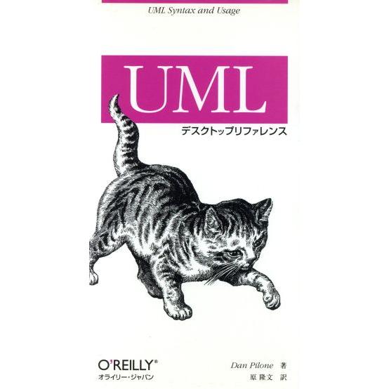 UMLデスクトップリファレンス UML syntax and usage/ダンパイロン(著者),原隆...