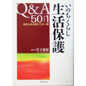 いのちくらし 生活保護Q&A50プラス1...の商品画像