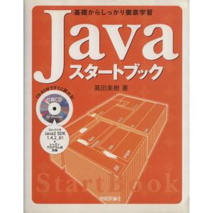 Javaスタートブック 基礎からしっかり徹底学習 Start book/高田美樹(著者)