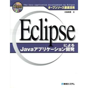 オープンソース徹底活用 EclipseによるJavaアプリケーション開発 オープンソース徹底活用/水...
