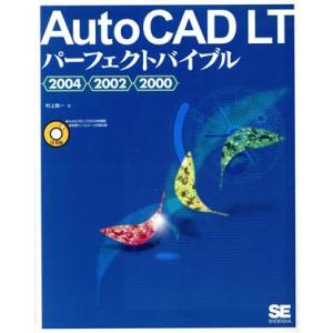 ＡｕｔｏＣＡＤ　ＬＴパーフェクトバイブル２００４・２００２・２０００／村上良一(著者)