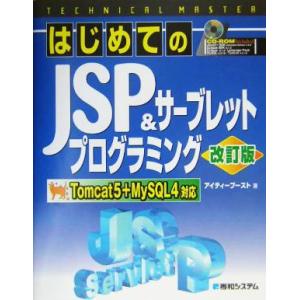 TECHNICAL MASTER はじめてのJSP&amp;サーブレットプログラミング改訂版 Tomcat5...