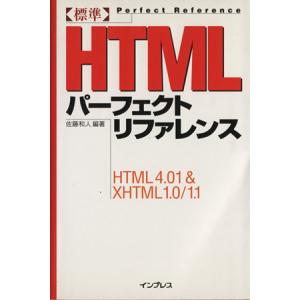 標準HTMLパーフェクトリファレンス HTML 4.01 &amp; XHTML 1.0/1.1/佐藤和人(...