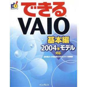 できるＶＡＩＯ　基本編 ２００４年モデル対応 できるシリーズ／法林岳之(著者),小寺信良(著者)