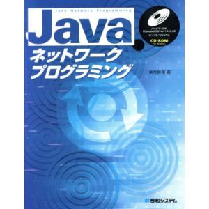 Javaネットワークプログラミング/幸村剛樹(著者)　