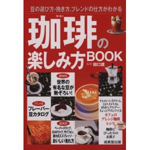 珈琲の楽しみ方BOOK 豆の選び方・挽き方、ブレンドの仕方がわかる カンガルー文庫/田口護