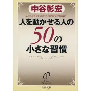 人を動かせる人の５０の小さな習慣 ＰＨＰ文庫／中谷彰宏(著者)