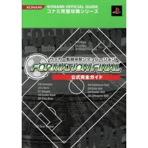 サッカー監督采配シミュレーション FORMATION FINAL公式完全ガイド コナミ完璧攻略シリー...