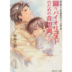 闘うバイオリニストのための奇想曲 富士見二丁目交響楽団シリーズ 第5部 角川ルビー文庫/秋月こお(