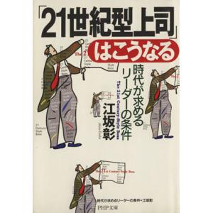 「21世紀型上司」はこうなる 時代が求めるリーダーの条件 PHP文庫/江坂彰(著者)