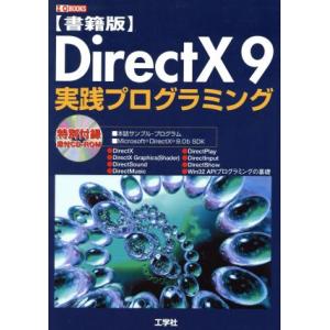 書籍版　ＤｉｒｅｃｔＸ９実践プログラミング 書籍版 Ｉ・Ｏ　ＢＯＯＫＳ／第二ＩＯ編集部(編者)