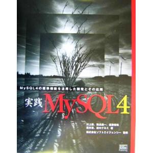 実践MySQL4 MySQL4の標準機能を活用した開発とその応用/村上毅(著者),鶴長鎮一(著者),...
