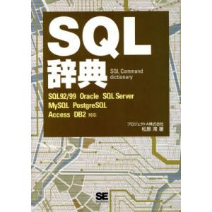 SQL辞典 SQL 92/99 Oracle SQL Server MySQL PostgreSQL...