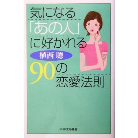 気になる「あの人」に好かれる90の恋愛法則 PHPエル新書/植西聰(著者)　
