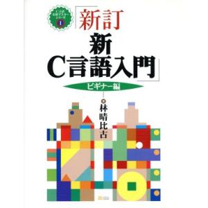 新C言語入門 ビギナー編(ビギナー編) C言語実用マスターシリーズ1/林晴比古(著者)