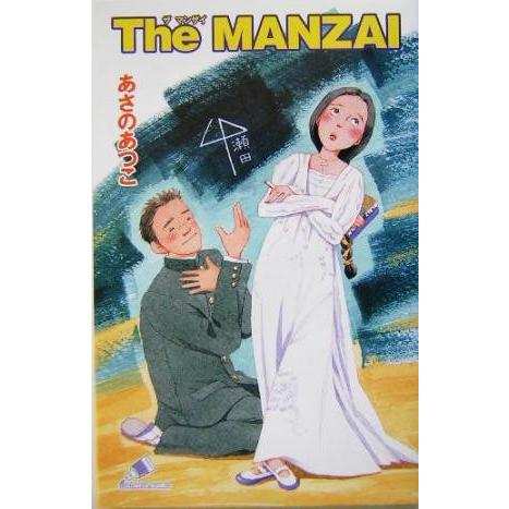 Ｔｈｅ　ＭＡＮＺＡＩ(１) カラフル文庫／あさのあつこ(著者)