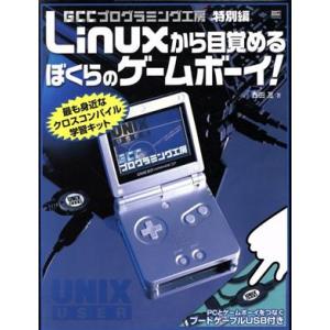 Linuxから目覚めるぼくらのゲームボーイ！ GCCプログラミング工房 特別編/西田亙(著者)