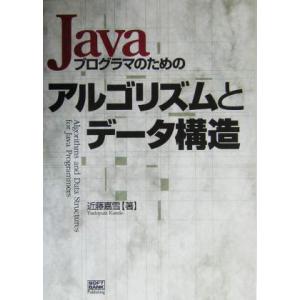 Javaプログラマのためのアルゴリズムとデータ構造/近藤嘉雪(著者)　