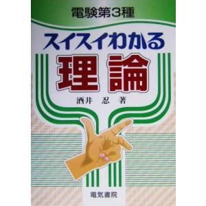 電験第3種 スイスイわかる理論/酒井忍(著者)