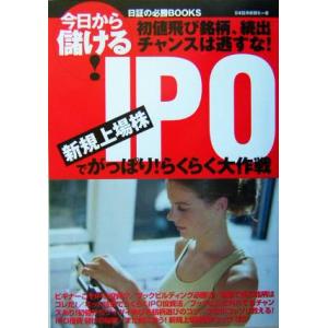 今日から儲ける日証の必勝BOOKS IPO 新規上場株でがっぽりらくらく大作戦 今日から儲ける日証の必勝books／日本証券新