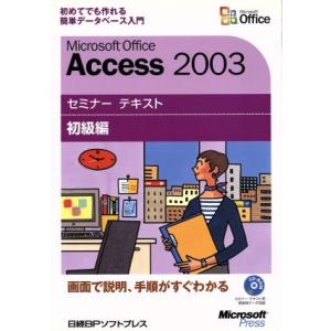 Microsoft Office Access2003 セミナーテキスト 初級編/日経BPソフトプレ...