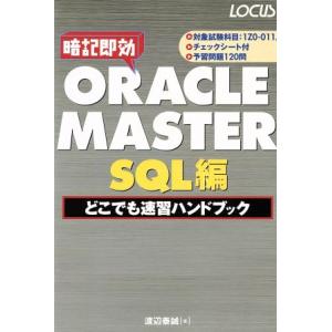ORACLE MASTER SQL編どこでも速習ハンドブック/渡辺泰誠(著者),斎藤茂幸　