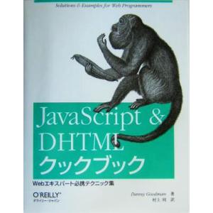 JavaScript &amp; DHTMLクックブック Webエキスパート必携テクニック集/ダニーグッドマ...