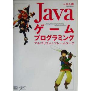 Javaゲームプログラミング アルゴリズムとフレームワーク/長久勝(著者)